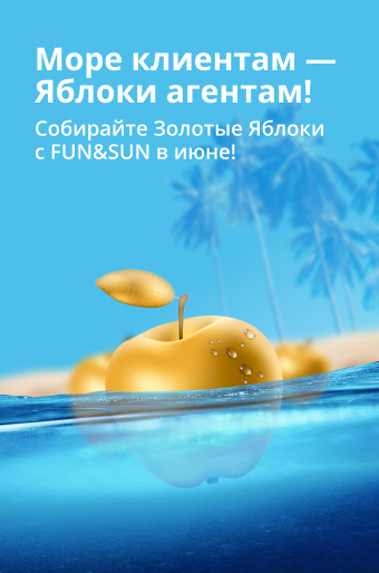 340x514 Море клиентам — Яблоки агентам!1
